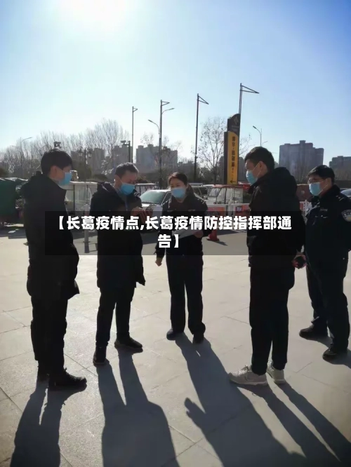 【长葛疫情点,长葛疫情防控指挥部通告】-第2张图片