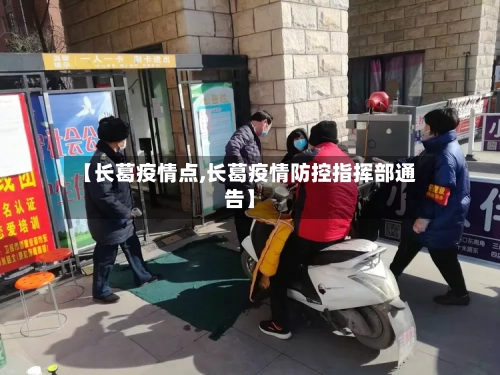 【长葛疫情点,长葛疫情防控指挥部通告】-第3张图片