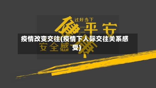 疫情改变交往(疫情下人际交往关系感受)-第3张图片