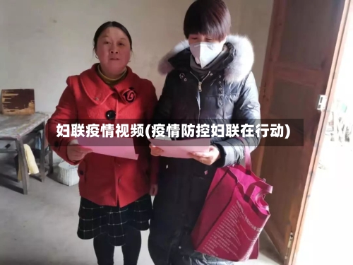 妇联疫情视频(疫情防控妇联在行动)-第1张图片