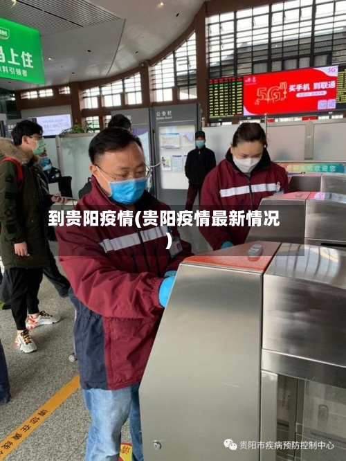 到贵阳疫情(贵阳疫情最新情况)-第1张图片