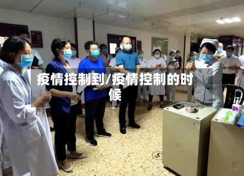 疫情控制到/疫情控制的时候-第3张图片