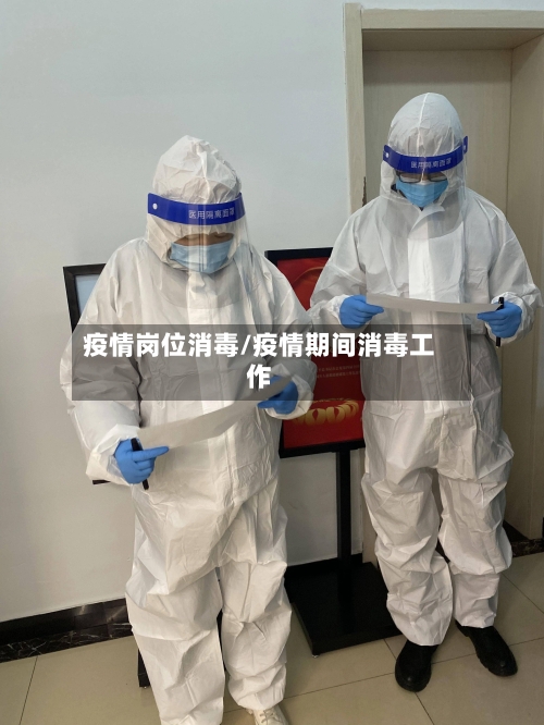 疫情岗位消毒/疫情期间消毒工作-第1张图片
