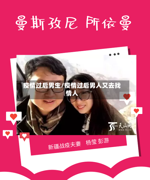 疫情过后男生/疫情过后男人又去找情人-第1张图片