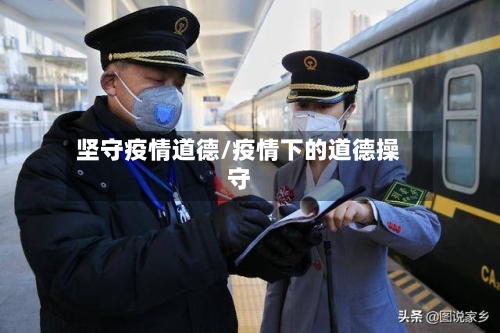 坚守疫情道德/疫情下的道德操守-第2张图片