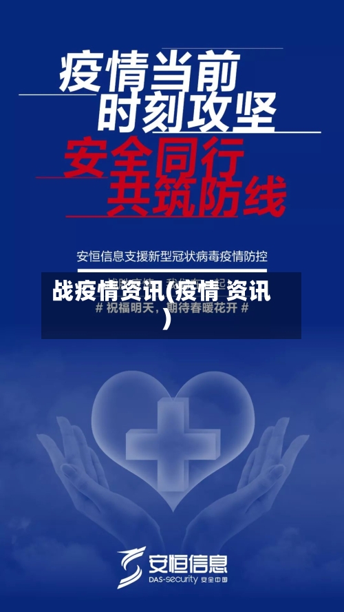 战疫情资讯(疫情 资讯)-第1张图片