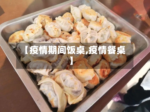 【疫情期间饭桌,疫情餐桌】-第2张图片