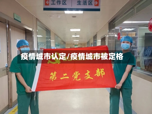 疫情城市认定/疫情城市被定格-第1张图片