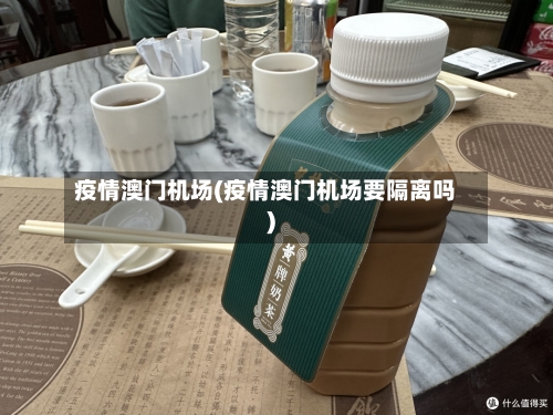疫情澳门机场(疫情澳门机场要隔离吗)-第3张图片