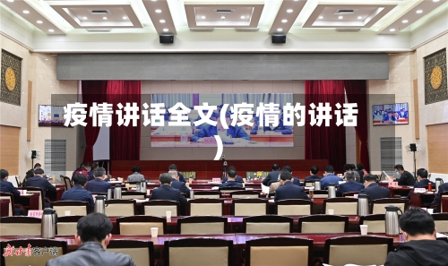 疫情讲话全文(疫情的讲话)-第3张图片