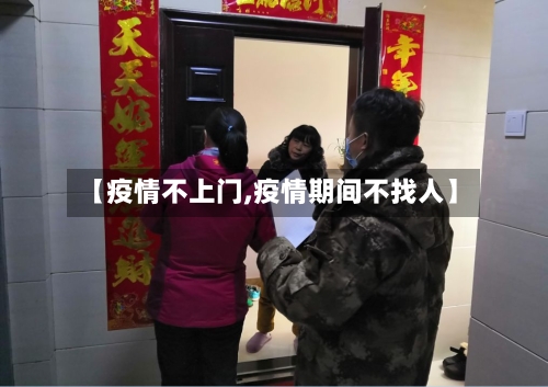 【疫情不上门,疫情期间不找人】-第2张图片