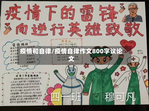 疫情和自律/疫情自律作文800字议论文-第3张图片