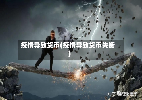 疫情导致货币(疫情导致货币失衡)-第2张图片