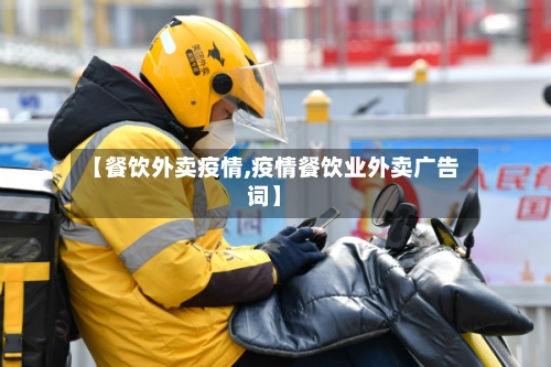 【餐饮外卖疫情,疫情餐饮业外卖广告词】-第1张图片