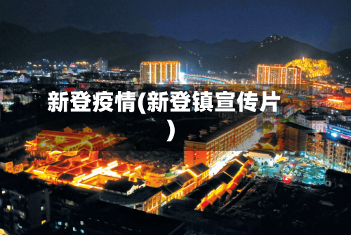 新登疫情(新登镇宣传片)-第2张图片