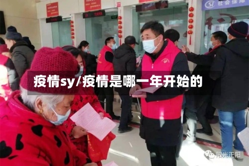 疫情sy/疫情是哪一年开始的-第2张图片