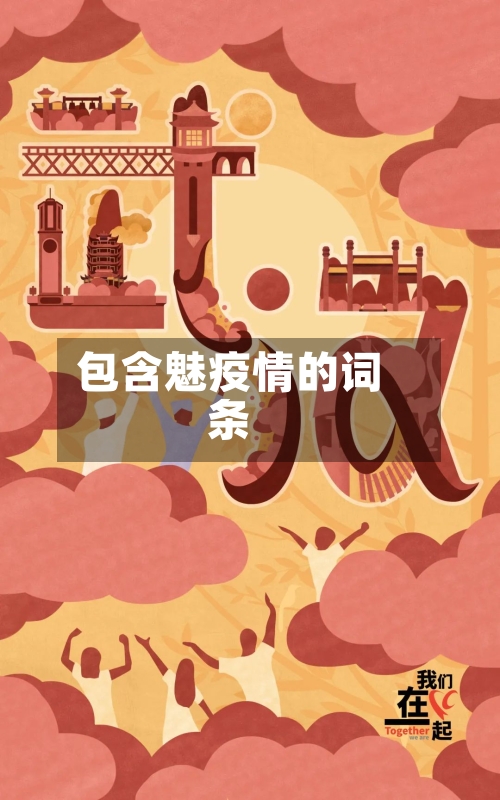 包含魅疫情的词条-第1张图片