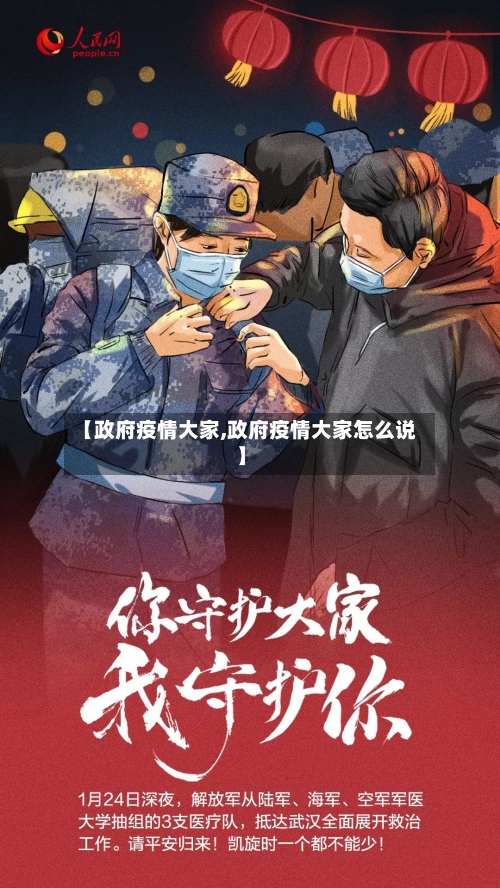 【政府疫情大家,政府疫情大家怎么说】-第2张图片
