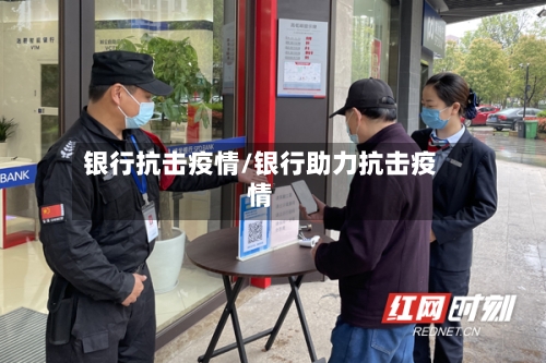 银行抗击疫情/银行助力抗击疫情-第2张图片