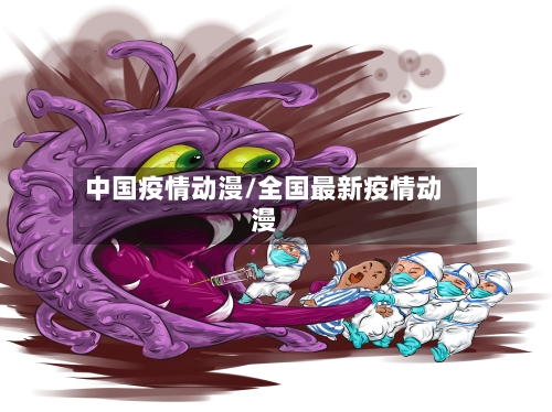 中国疫情动漫/全国最新疫情动漫-第1张图片
