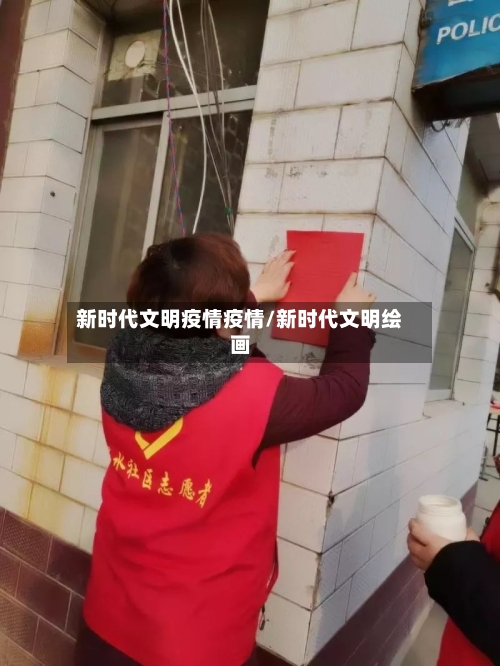 新时代文明疫情疫情/新时代文明绘画-第1张图片