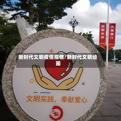 新时代文明疫情疫情/新时代文明绘画-第2张图片