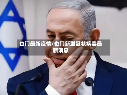 也门最新疫情/也门新型冠状病毒最新消息-第2张图片