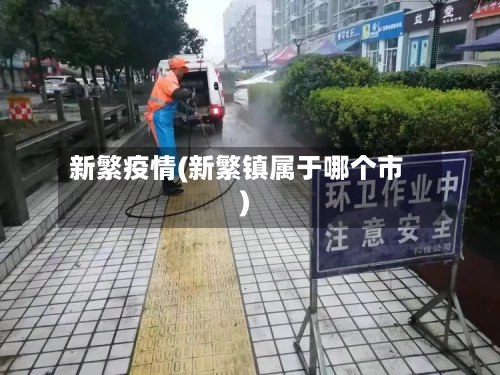 新繁疫情(新繁镇属于哪个市)-第1张图片