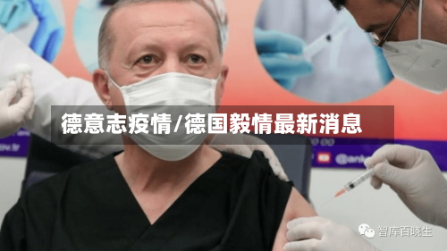 德意志疫情/德国毅情最新消息-第2张图片