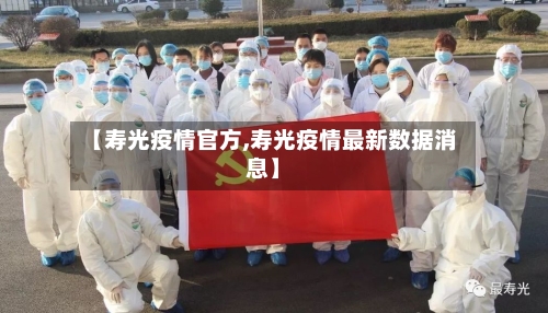 【寿光疫情官方,寿光疫情最新数据消息】-第1张图片