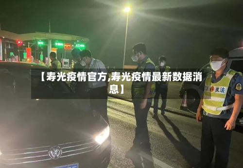 【寿光疫情官方,寿光疫情最新数据消息】-第3张图片