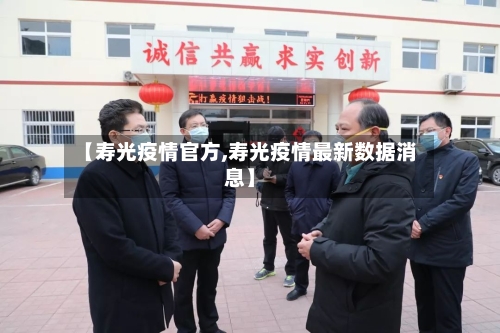 【寿光疫情官方,寿光疫情最新数据消息】-第2张图片