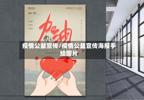 疫情公益宣传/疫情公益宣传海报手绘图片-第2张图片