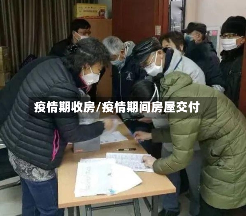 疫情期收房/疫情期间房屋交付-第1张图片