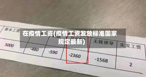 在疫情工资(疫情工资发放标准国家规定最新)-第2张图片