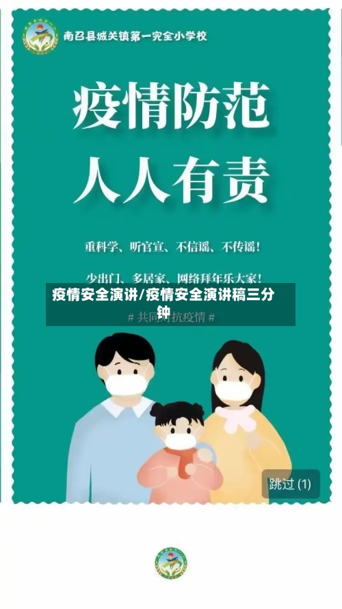 疫情安全演讲/疫情安全演讲稿三分钟-第1张图片