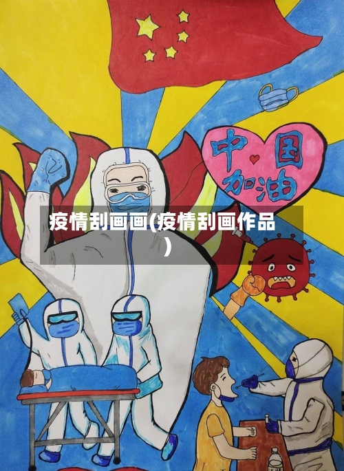 疫情刮画画(疫情刮画作品)-第1张图片