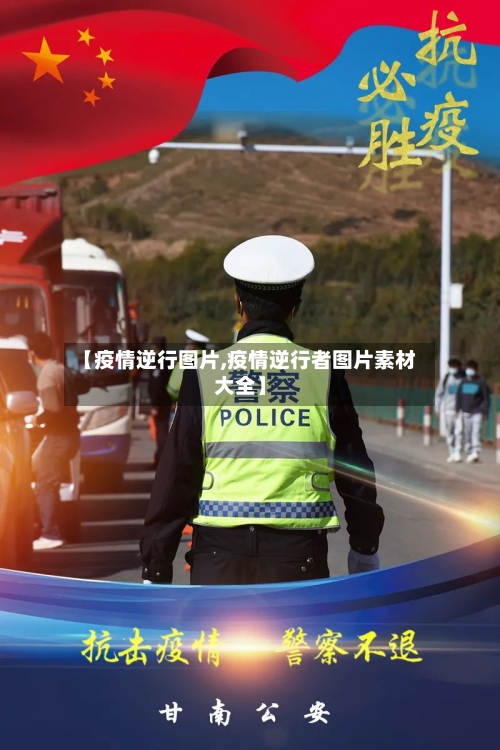 【疫情逆行图片,疫情逆行者图片素材大全】-第1张图片