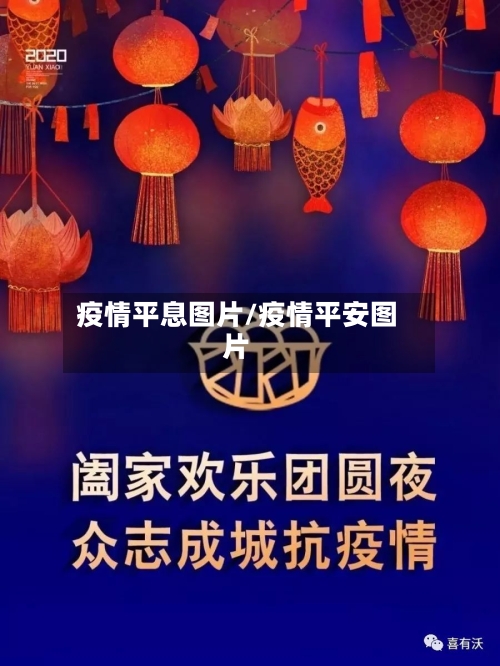 疫情平息图片/疫情平安图片-第2张图片