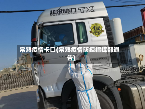 常熟疫情卡口(常熟疫情防控指挥部通告)-第2张图片