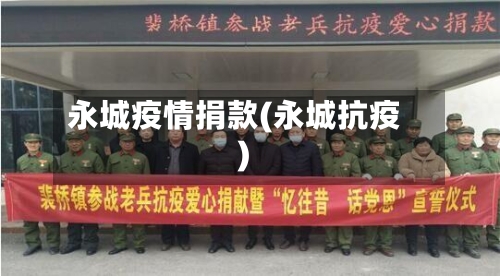 永城疫情捐款(永城抗疫)-第2张图片