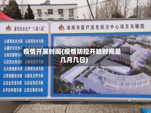 疫情开展时间(疫情防控开始时间是几月几日)-第1张图片