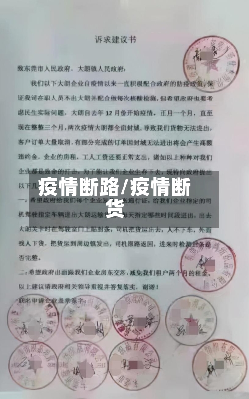 疫情断路/疫情断货-第2张图片