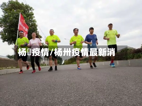杨垱疫情/杨卅疫情最新消-第2张图片