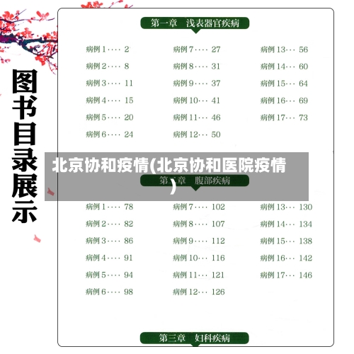 北京协和疫情(北京协和医院疫情)-第2张图片