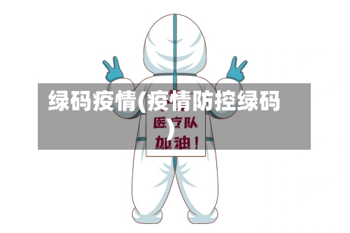 绿码疫情(疫情防控绿码)-第1张图片