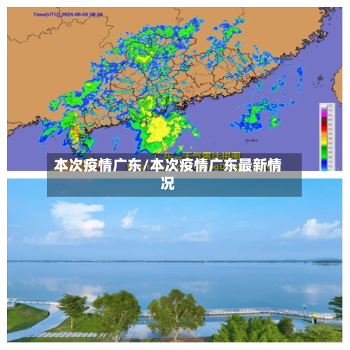 本次疫情广东/本次疫情广东最新情况-第2张图片