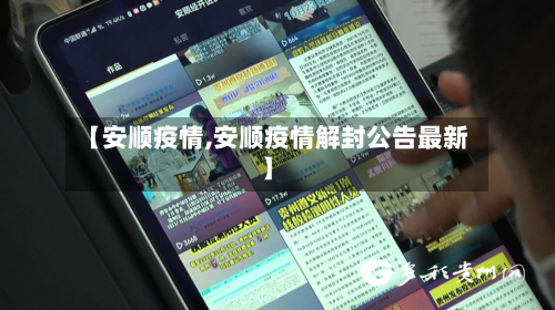 【安顺疫情,安顺疫情解封公告最新】-第1张图片