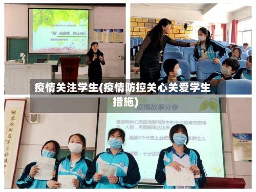 疫情关注学生(疫情防控关心关爱学生措施)-第2张图片