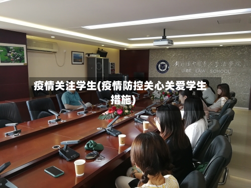 疫情关注学生(疫情防控关心关爱学生措施)-第1张图片